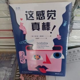 【贝页】这感觉真棒 不用安眠药就能安睡 节食也不会感到饿 认识感官 生活从此不再emo 趣味科普读物