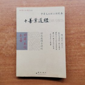 中华经典研习中华文化的三个根本 十善业道经研习报告