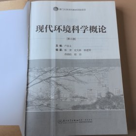 現(xiàn)代環(huán)境科學概論
