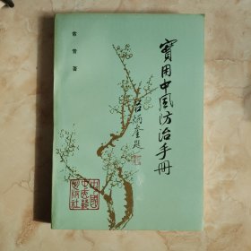 实用中风防治手册