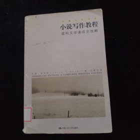 小说写作教程：虚构文学速成全攻略