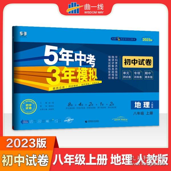 曲一线53初中同步试卷地理八年级上册人教版5年中考3年模拟2021版五三