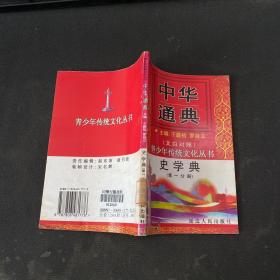 中华通典:史学典 第一分册