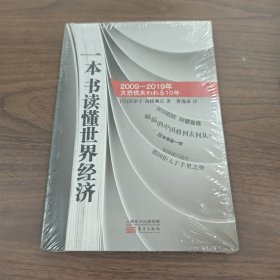 一本书读懂世界经济