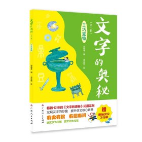 《文字的奥秘（第二辑）·工巧器物》（12年的《文字的奥秘》拓展系列。有史有识 文教科普读物 邳艳春编，李亚男绘 新华正版