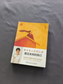 遇见未知的自己：都市身心灵修行课