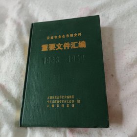 云南农业合作制史料 第一卷（二）