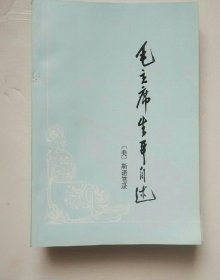 毛主席生平自述（为纪念毛主席诞辰100周年而作）