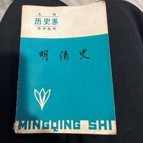 大学历史系自学丛书,明清史