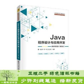 Java程序设计与应用开发（微课视频版）