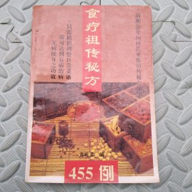 食疗祖传秘方455例【清顺治年间何氏家族祖传秘方精华】