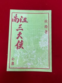 江南三大侠