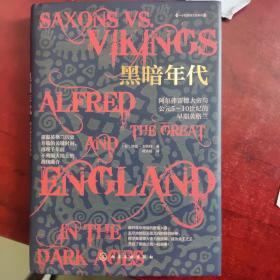一小时英格兰史系列--黑暗年代：阿尔弗雷德大帝与公元5～10世纪的早期英格兰