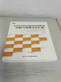 IATF16949质量管理体系详解与案例文件汇编: TS16949转版IATF16949：2016