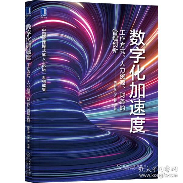 数字化加速度 工作方式、人力资源、财务的管理创新 管理实务 陈春花 等 新华正版