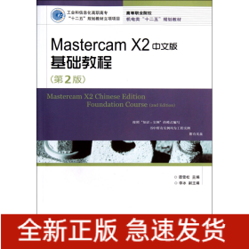 MastercamX2中文版基础教程(附光盘第2版高等职业院校机电类十二五规划教材)