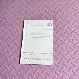 建筑基坑支护技术规程 JSJ 120-99