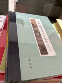 宋代《四书》学与理学（修订本·精装） 全新未拆封