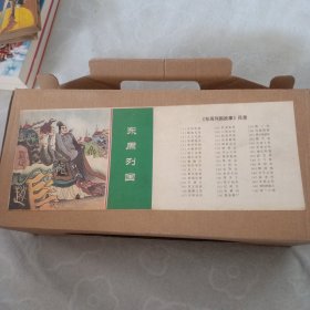 东周列国，连环画，全50册