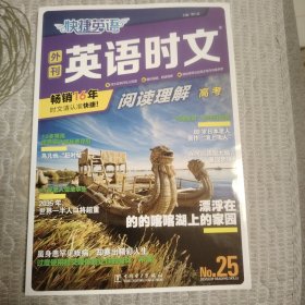 快捷英语时文阅读理解25期高三年级高考阅读理解与完形填空任务型阅读专项训练