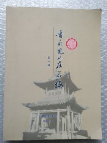 晋南儿女在石楼（第一辑）