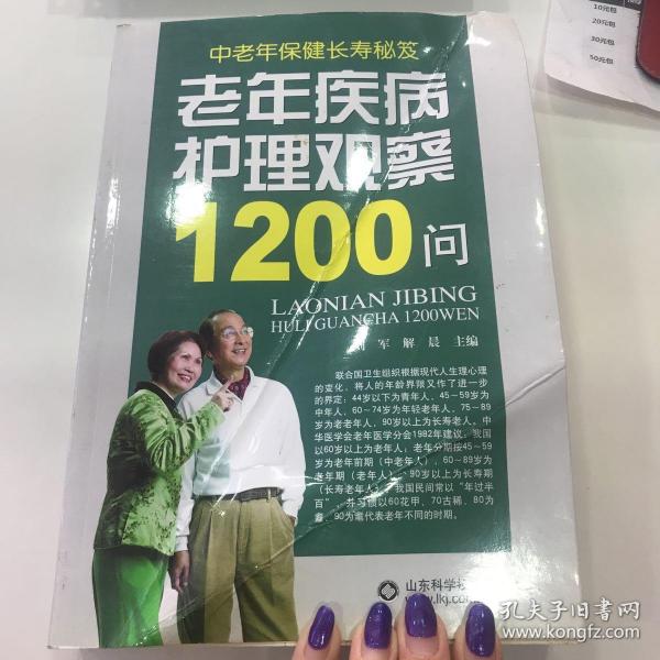 老年疾病护理观察1200问