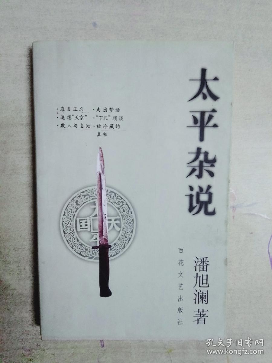 点击查看原图 太平杂说