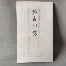 集古印隽