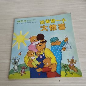 博恩熊情境教育绘本：天天向上