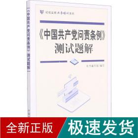 《中国共产党问责条例》测试题解