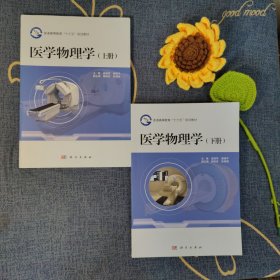 医学物理学（上、下册）
