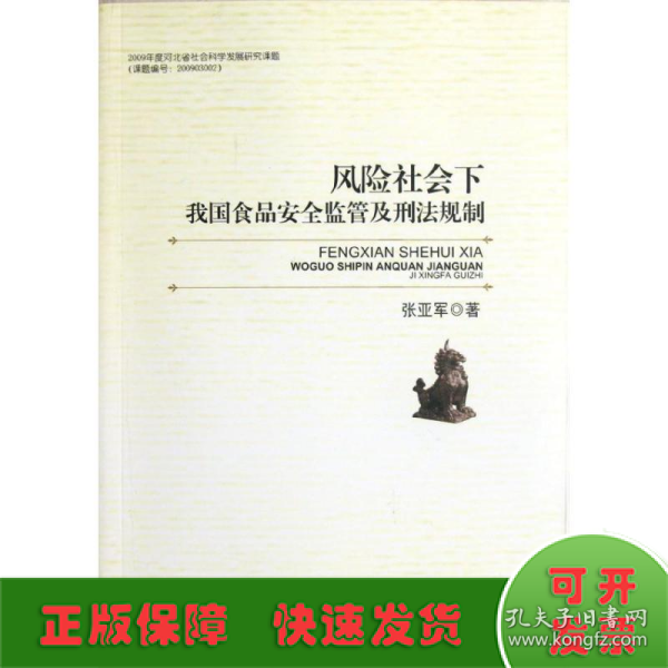 风险社会下我国食品安全监管及刑法规制