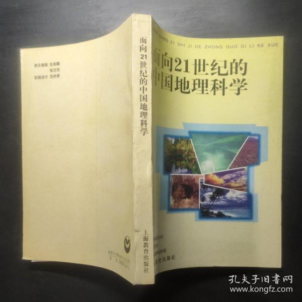 面向21世纪的中国地理科学