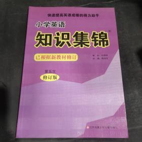 小学英语知识集锦