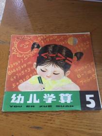 幼儿学算5