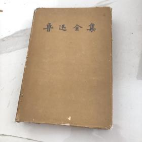 鲁迅全集 4（第四卷）三闲集 二心集 南腔北调集 1957年一版一印