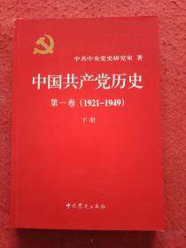 中国共产党历史:第一卷(1921—1949)(全二册)：1921-1949