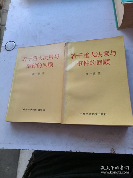 若干重大决策与事件的回顾 上卷
