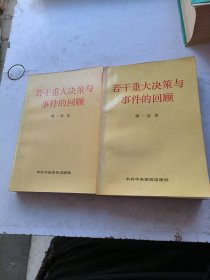 若干重大决策与事件的回顾 上卷
