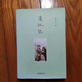 淡江记（精装本）