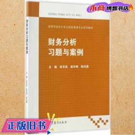 财务分析习题与案例/高等学校会计学与财务管理专业系列教材