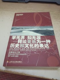 学无界 知无涯：释论音乐为一种历史和文化的表达（洛秦音乐文集）签赠本