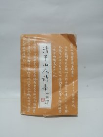徐映璞：清平山人诗集（著名古琴家徐晓英赠/有“霞英赠书”、“琴剑自娱”印章）著名学者王翼奇题记