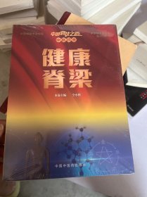 中国科技之路：中医药卷：健康脊梁（本书为中国科技之路丛书分册之一，为中宣部主题出版项目）