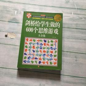 剑桥给学生做的600个思维游戏大全集（超值白金版）