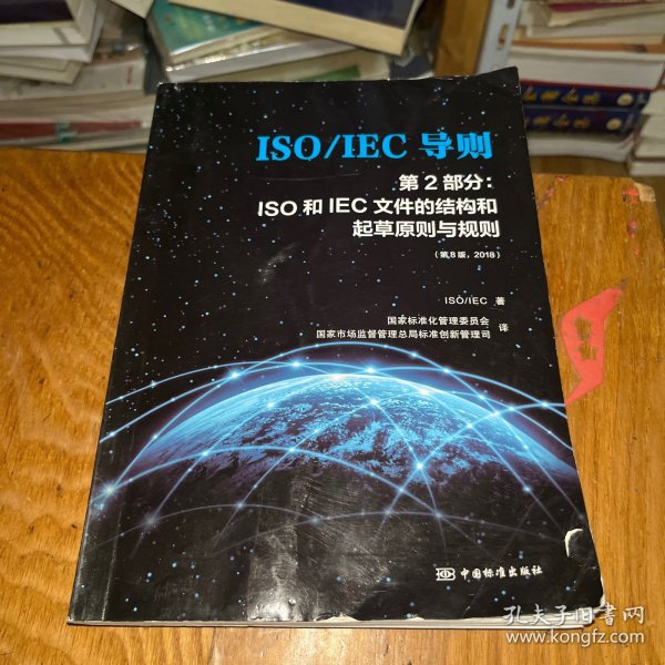 ISO\IEC导则第2部分：ISO和IEC文件的结构和起草原则与规则（第8版2018）