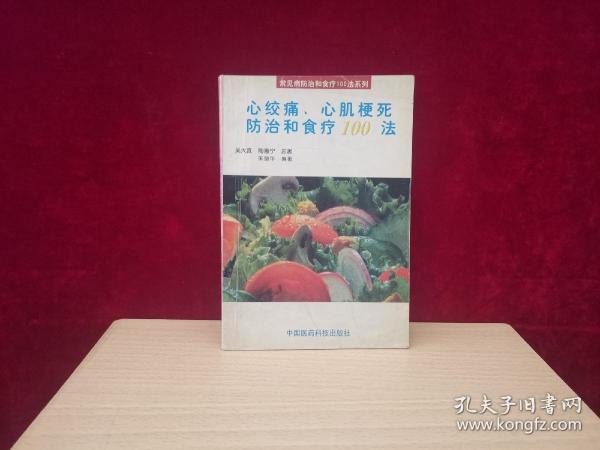 心绞痛、心肌梗死防治和食疗100法