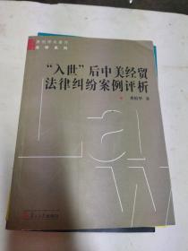 “入世”后中美经贸法律纠纷案例评析