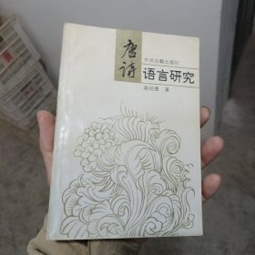 唐诗语言研究（金5柜7）