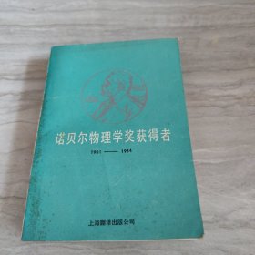 諾貝爾物理學(xué)獎(jiǎng)獲得者，1901一1984